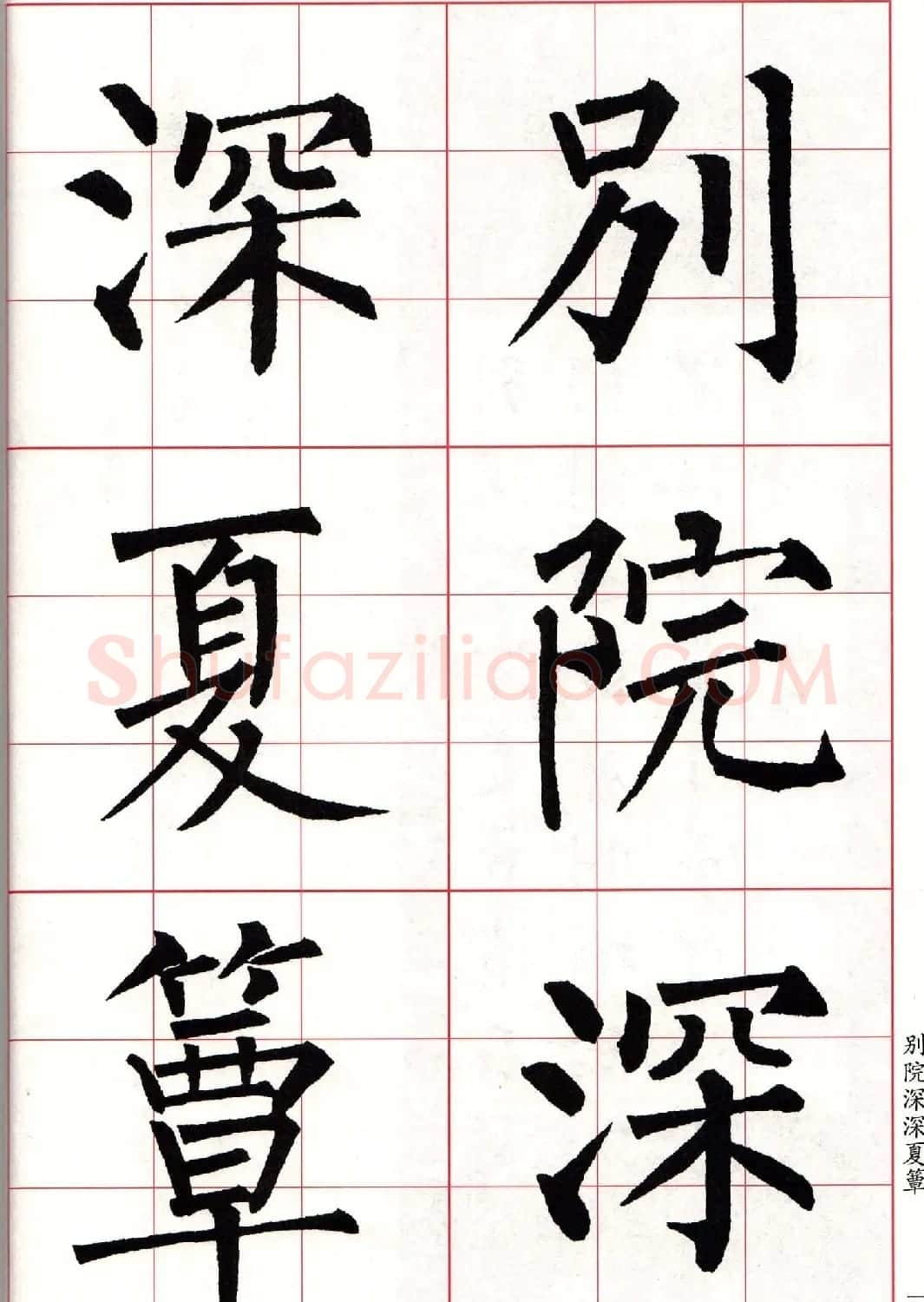 书法字帖欣赏《柳体集字古诗七言绝句八首》 | 软笔楷书字帖