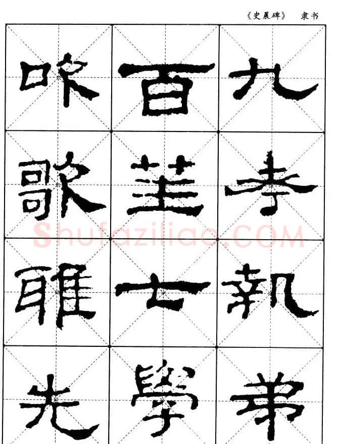 汉代隶书典范《史晨碑》选字帖 | 软笔隶书字帖