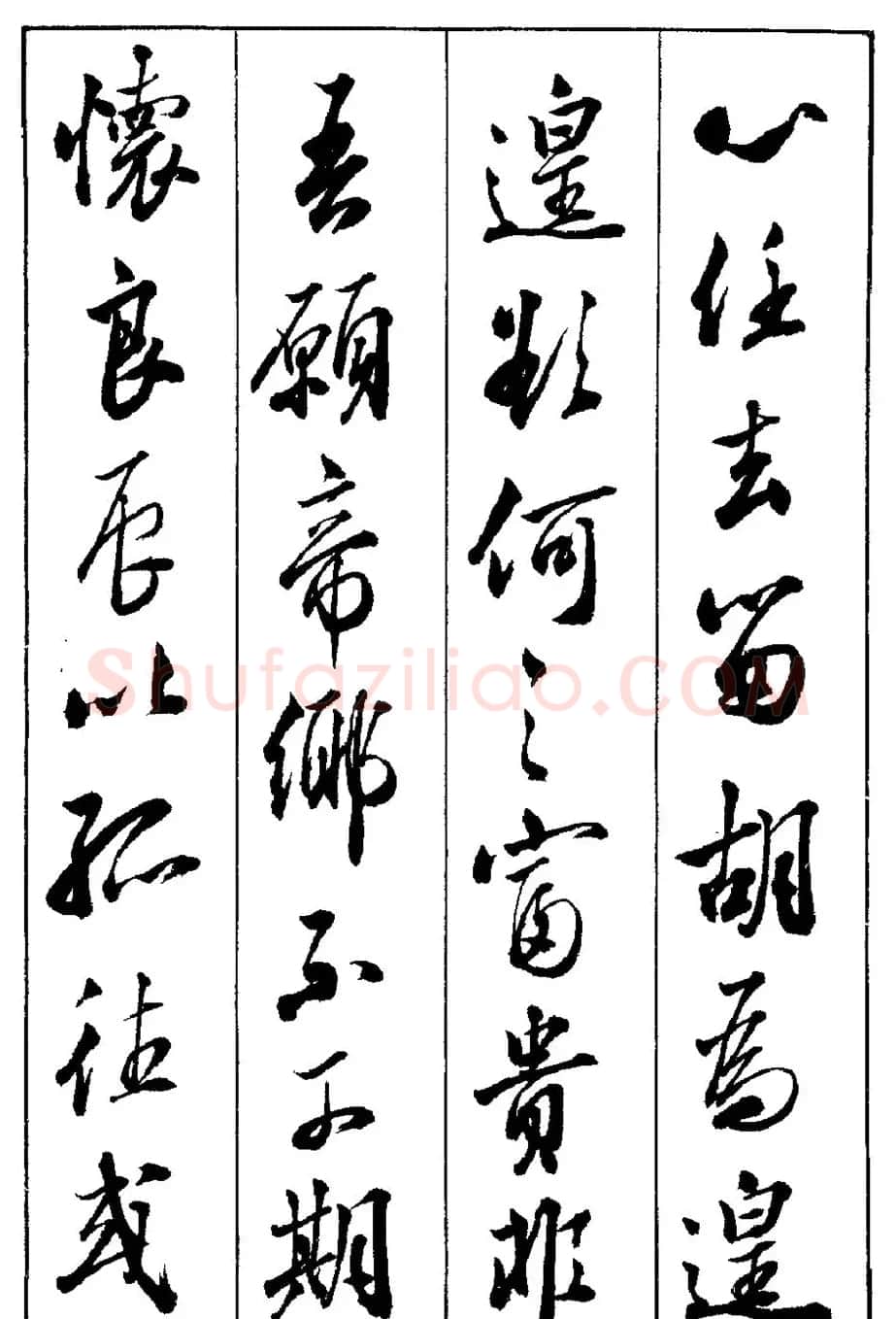 段志华行书字帖欣赏《归去来辞》 | 软笔行书字帖