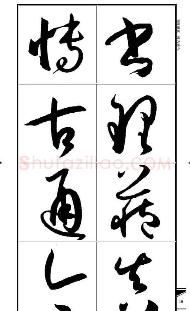 名碑名帖速成集孙过庭书谱字帖·锦言精华 | 毛笔草书字帖