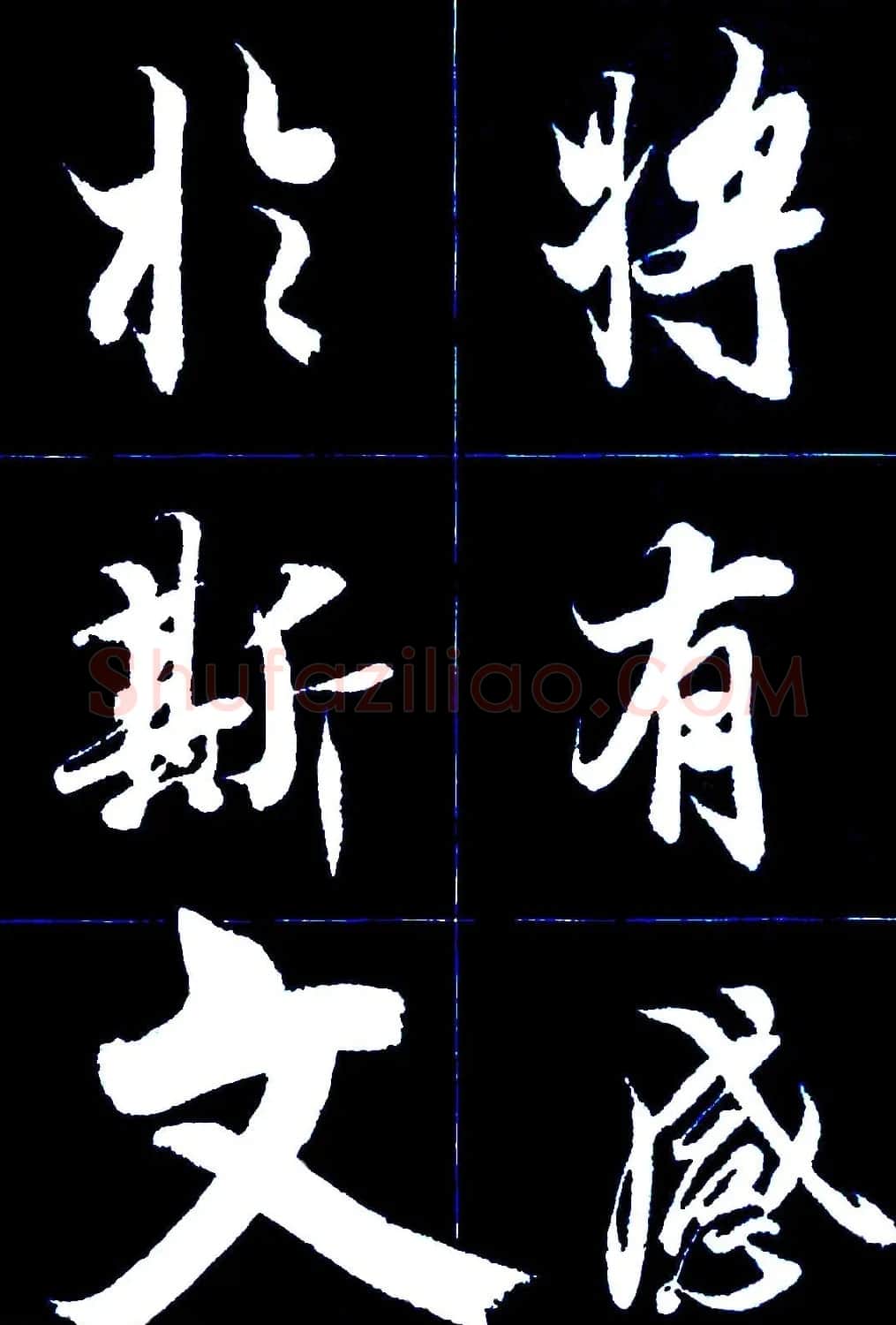 行书字帖欣赏《王羲之兰亭序》 | 软笔行书字帖