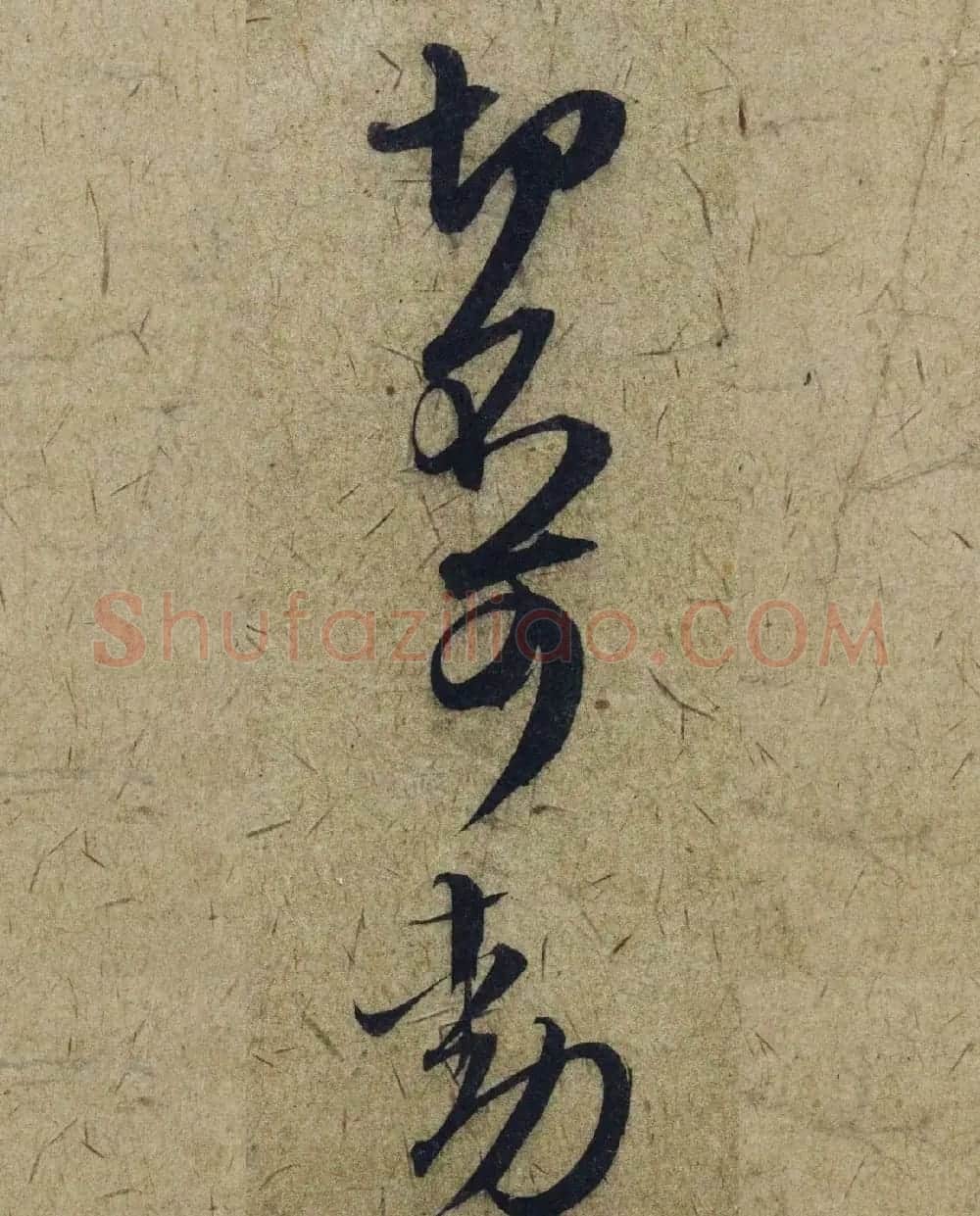 赵孟頫38岁行草书《奉别帖》单字高清大图！ | 软笔草书字帖