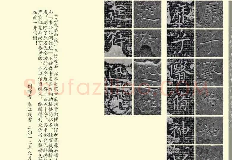 王献之《洛神赋十三行》玉版石拓对照本 | 名家书法作品精选