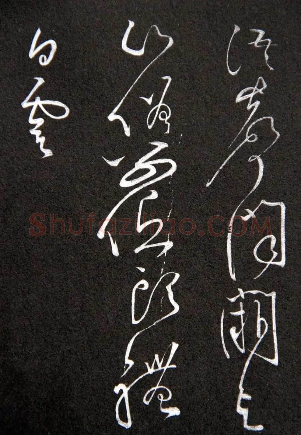 黄庭坚草书欣赏《李太白秋浦歌十五首并跋》 | 毛笔草书字帖