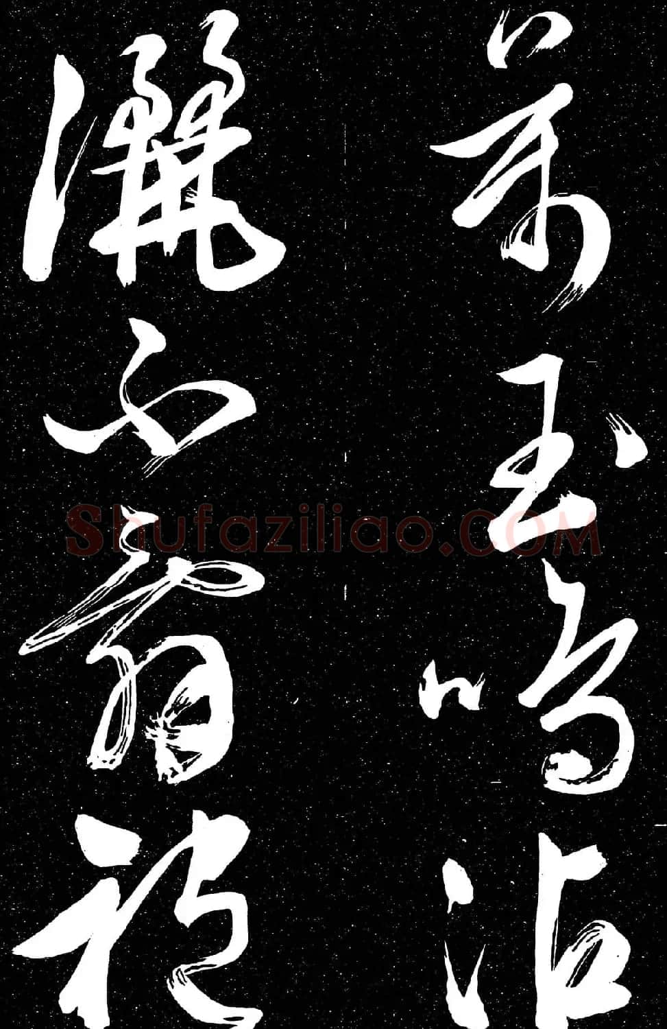 文徵明行草书法欣赏朝下帖 | 名家书法作品赏析