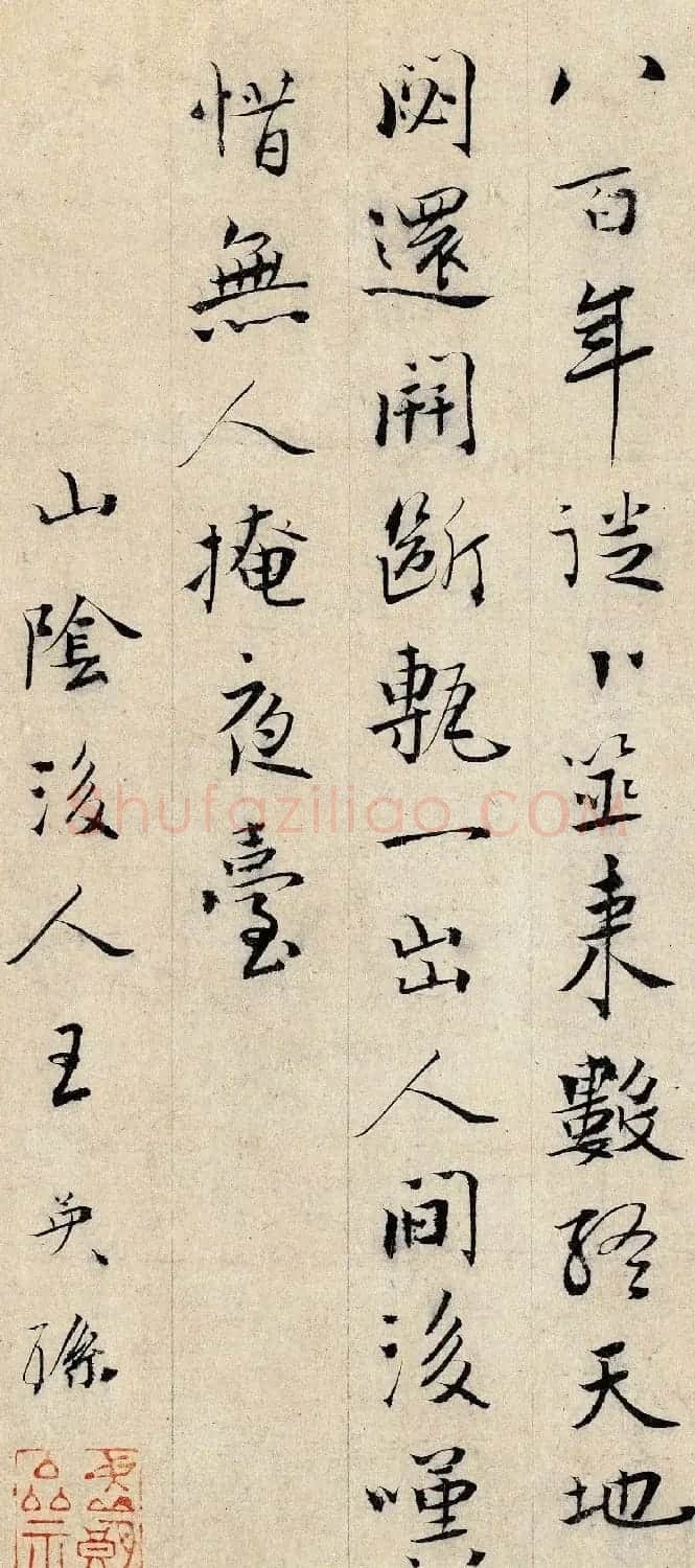 山阴后人王英孙书法墨迹 | 毛笔书法作品