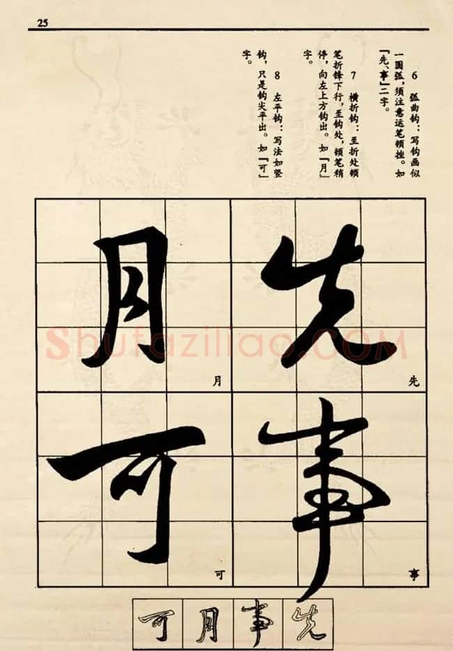 九宫格版行草字帖《王献之行书技法要诀》 | 软笔行书字帖