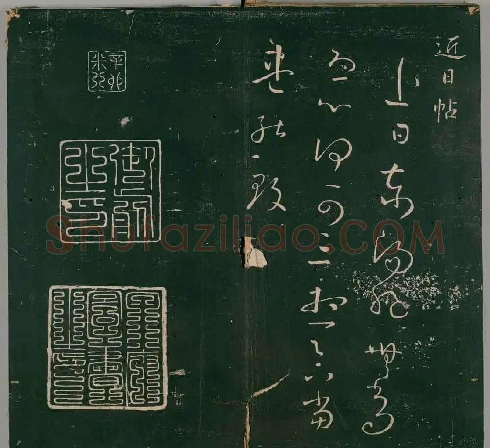 明代石刻本《二王帖》卷二王羲之行草书帖 | 名家书法作品精选
