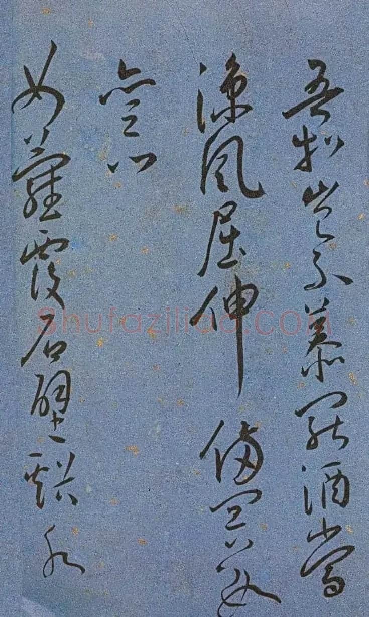 明代名家墨迹精品欣赏《王宠书王昌龄诗》 | 书法名家作品鉴赏