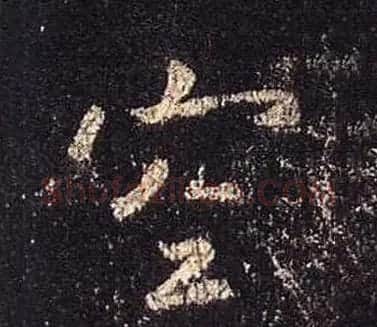 王羲之书法《心经》手机版单字帖 | 毛笔行书字帖