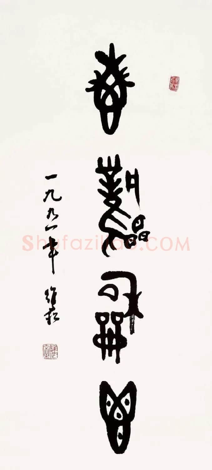蒋维崧篆书书法作品欣赏 | 书法作品精选