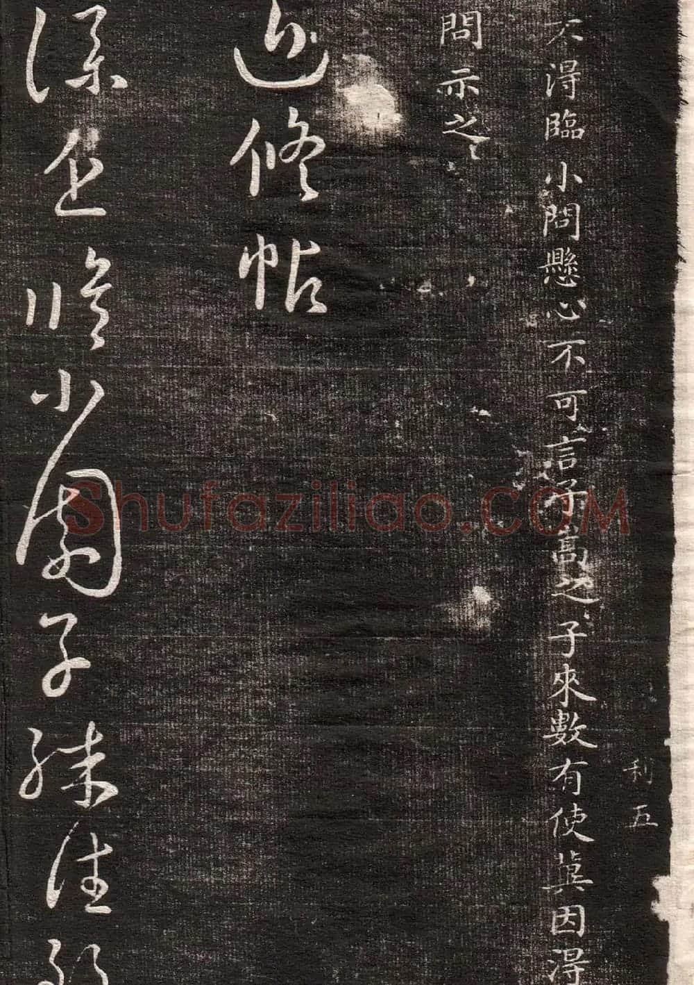 王羲之字帖《眉寿堂二王法帖卷三》 | 软笔草书字帖