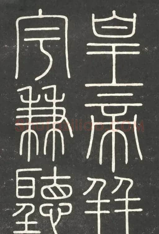 李斯篆书欣赏《會稽刻石》 | 毛笔篆书字帖