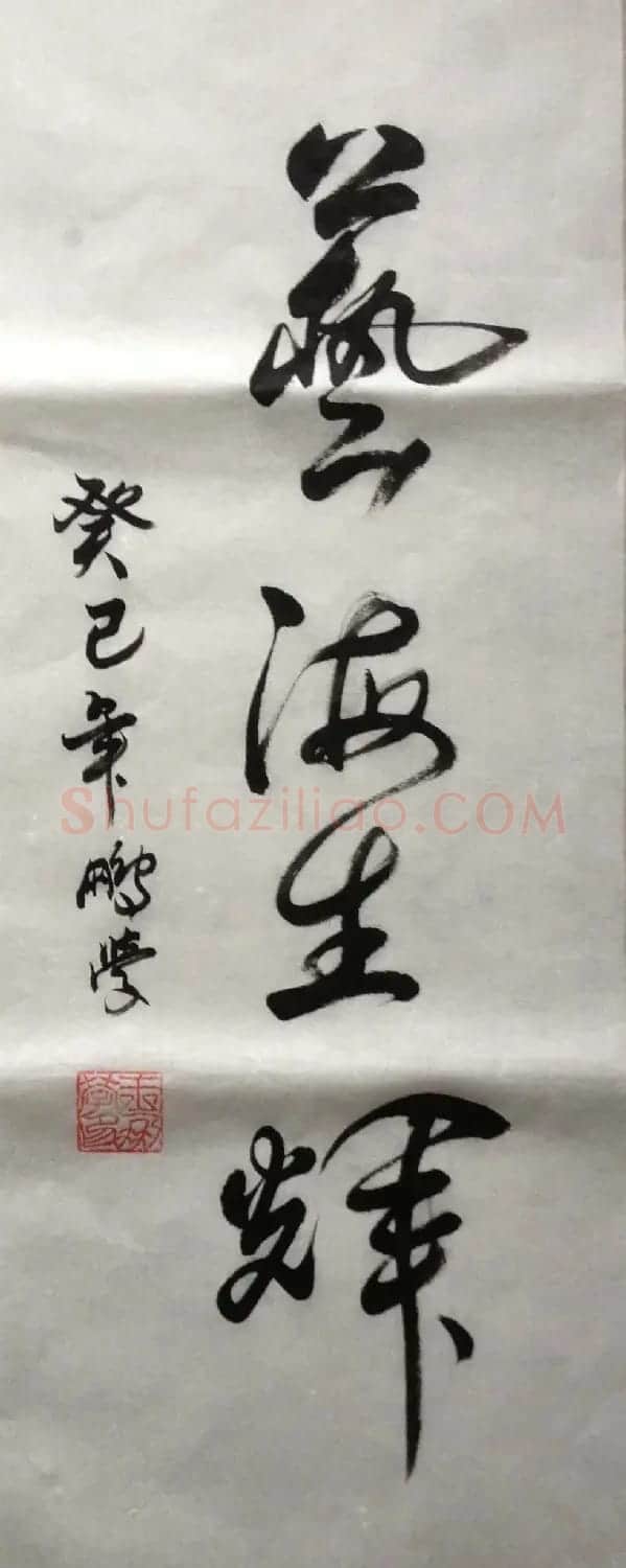 王朋学毛笔书法作品 | 书法作品赏析