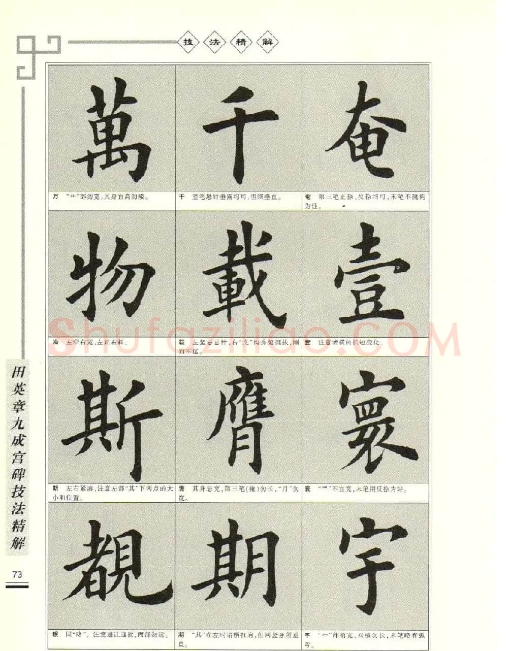 《田英章九成宫碑技法精解》字帖下载 | 毛笔楷书字帖