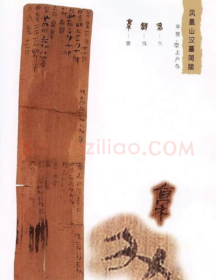西汉楚牍欣赏《凤凰山汉墓简牍》 | 书法作品鉴赏