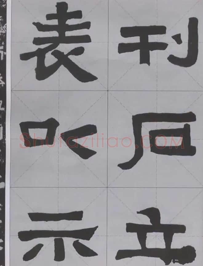 隶书字帖《汉·张迁碑》米字格版 | 软笔隶书字帖