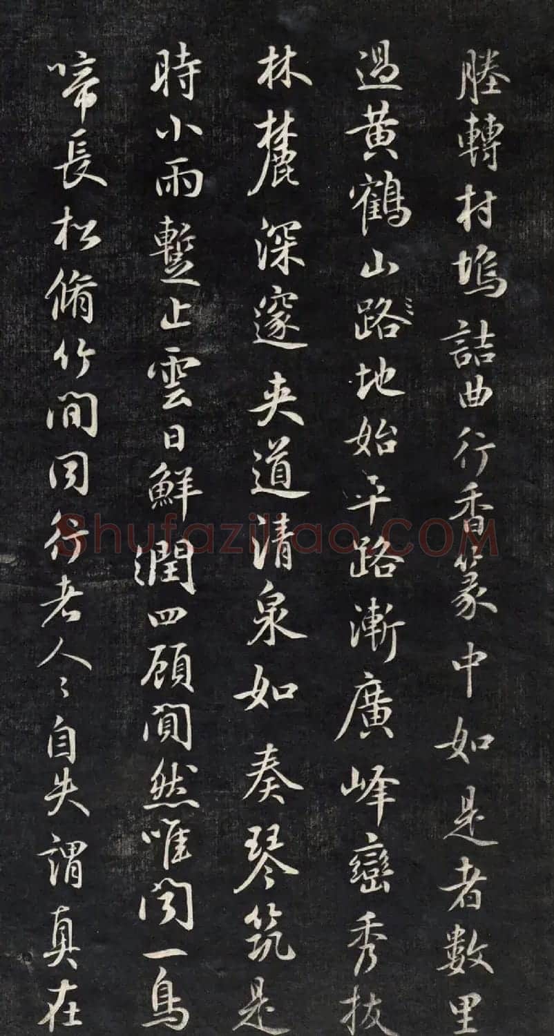 元代鲜于枢行书帖清拓本 | 书法碑帖