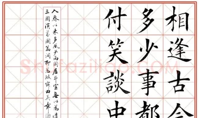 田英章毛笔楷书《三国演义开篇词》米字格版 | 软笔楷书字帖