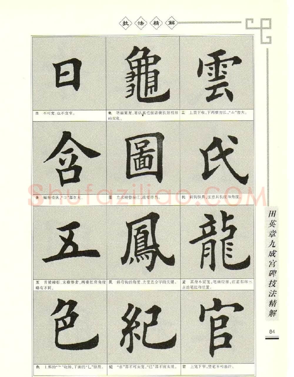 《田英章九成宫碑技法精解》字帖下载 | 毛笔楷书字帖