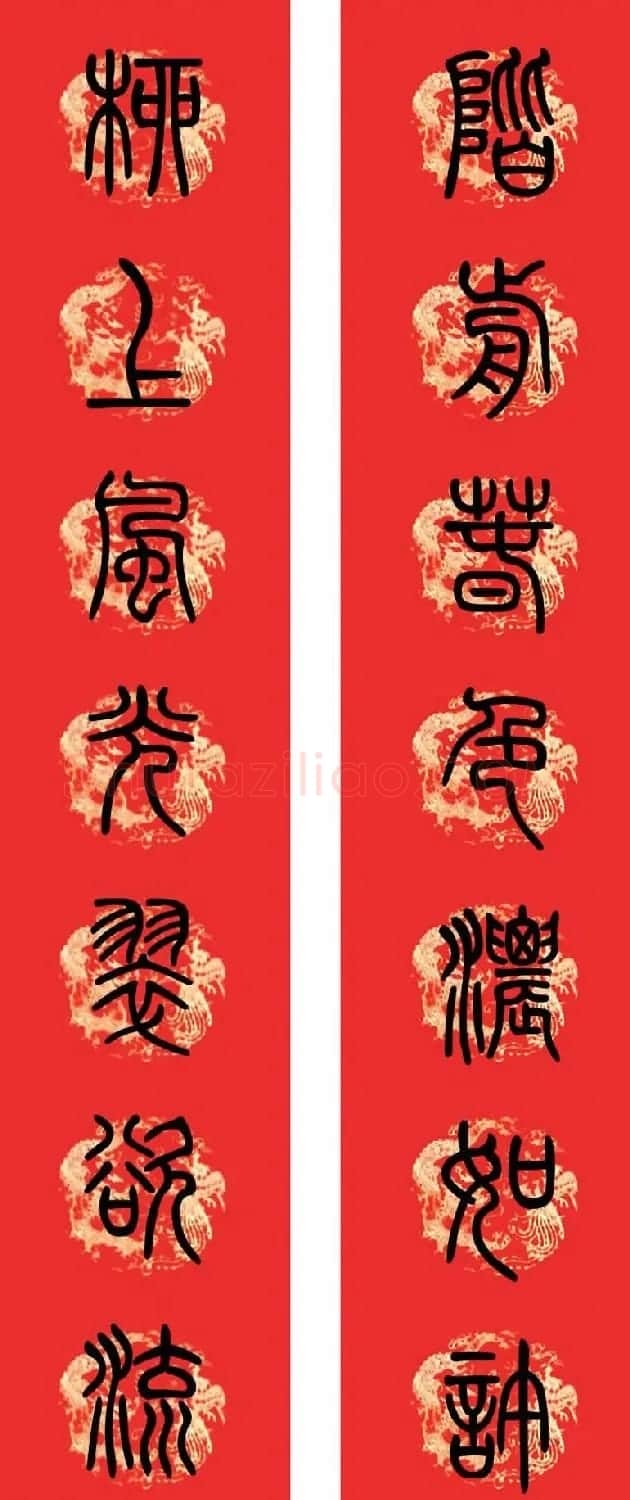 篆书春联--小篆书法集字新年对联 | 书法名家作品欣赏