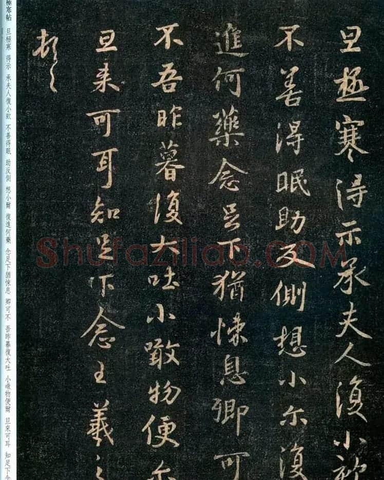 王羲之行书拓本《极寒帖》三种 | 名家书法作品赏析