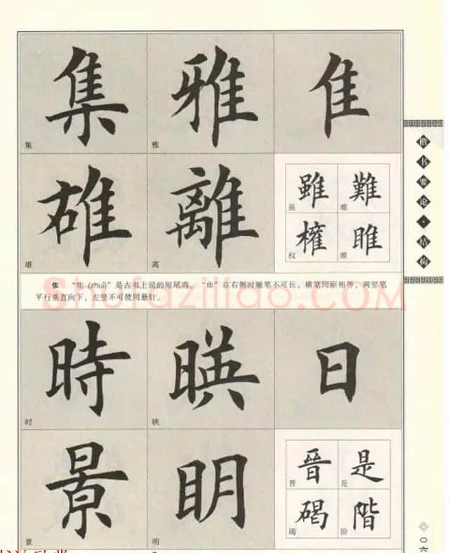 田英章书法专业教程《楷书要论－结构》 | 软笔楷书字帖