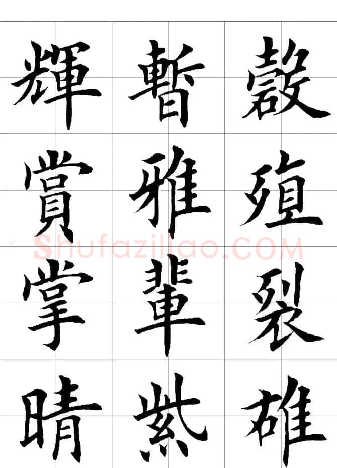 楷书临习字范（繁体版） | 软笔楷书字帖