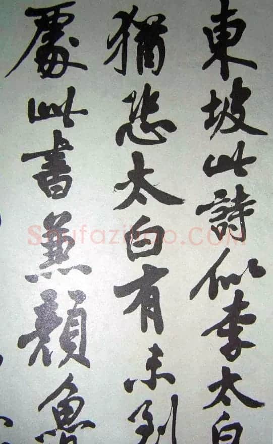 沈尹默行书《临苏轼寒食帖》2种 | 书法作品欣赏