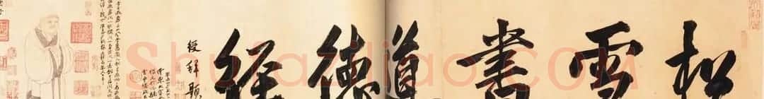 赵孟頫小楷欣赏《老子道德经卷》 | 名家书法作品赏析