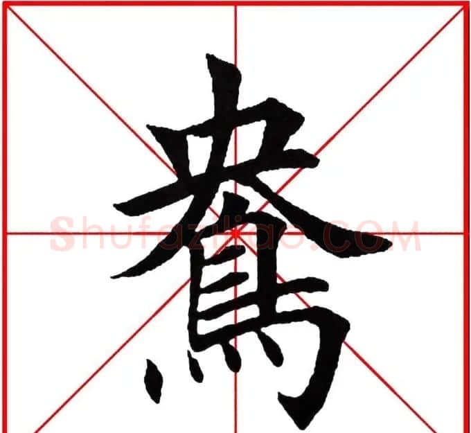 第八届欧楷命题联展28范字 | 毛笔楷书字帖