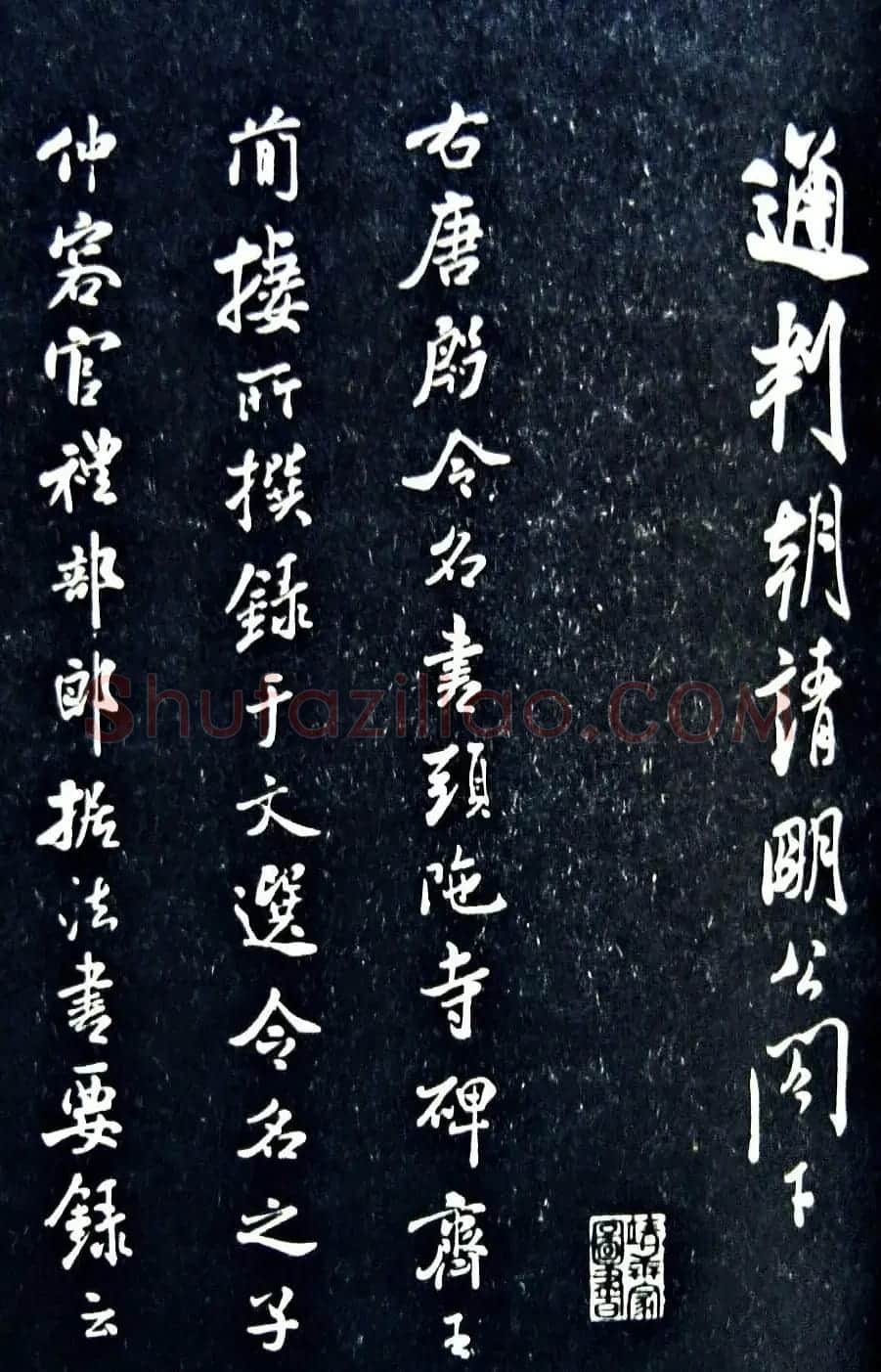 米芾《通判帖》书法赏析(清拓) | 毛笔书法作品