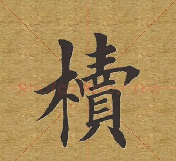 田英章楷书单字库--书法字典 | 软笔楷书字帖