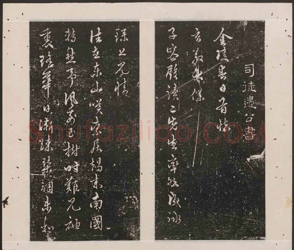 刘园集帖第12卷《仁聚堂法帖》仁 | 书法碑帖