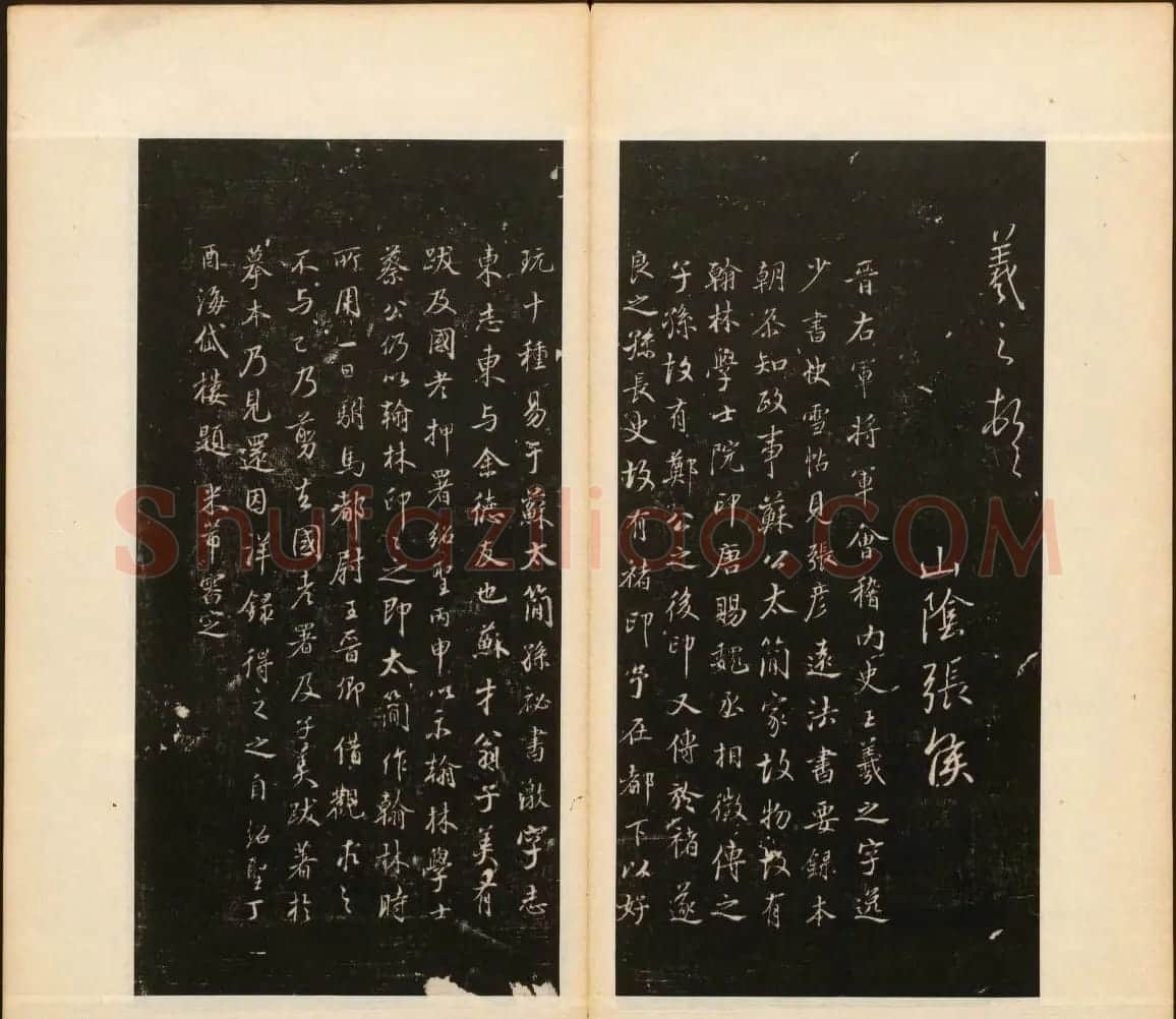 董其昌编《戏鸿堂法帖》第三卷 | 书法碑帖