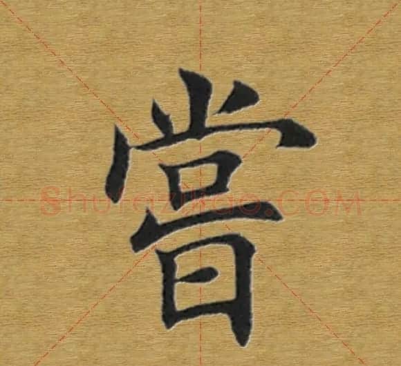 田英章楷书单字库--书法字典 | 软笔楷书字帖