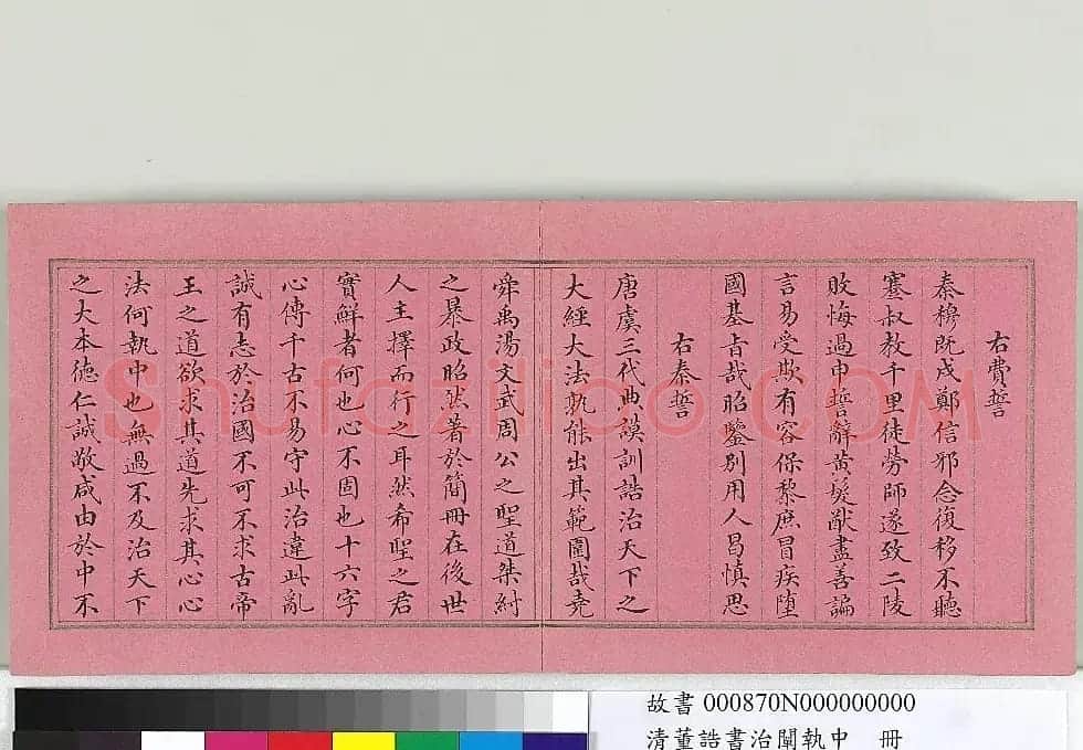 清朝宰相董诰楷书治阐执中册 | 书法名家作品欣赏