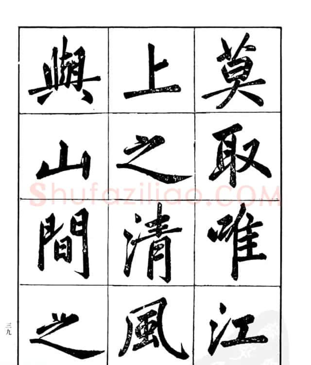 楷书字帖欣赏《汪道全书赤壁赋》 | 毛笔楷书字帖