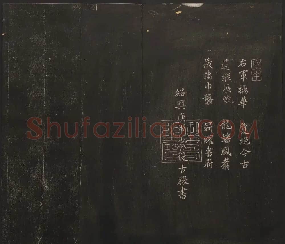 杨守敬集邻苏园法帖第一二卷合辑高清大图 | 书法碑帖
