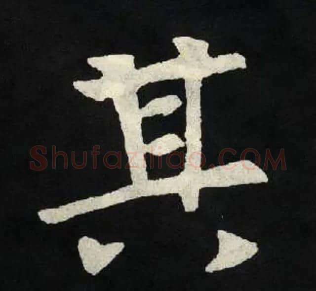 放大魏楷字帖《张黑女墓志单字帖》 | 软笔楷书字帖