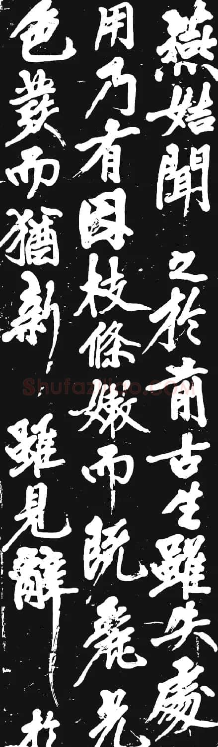 黄庭坚大字行书赏析《幽兰赋》 | 毛笔书法作品