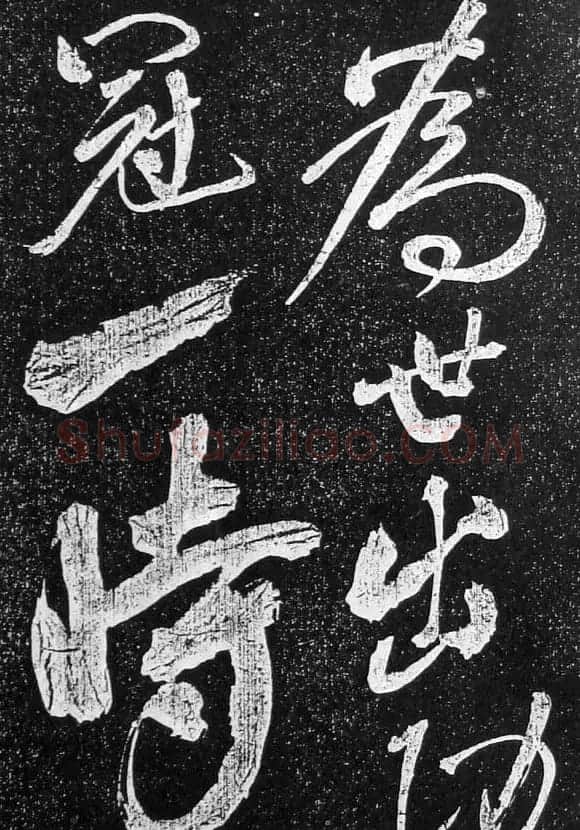苏轼临《论座帖》高清晰拓本 | 软笔书法作品
