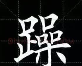田英章楷书单字放大书法字帖《戒子书》 | 毛笔楷书字帖