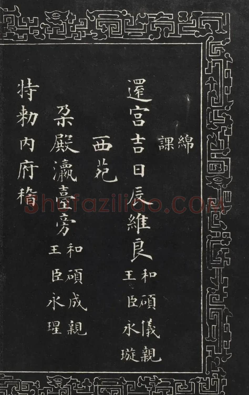 成亲王楷书石刻惇叙殿柏梁体联句册 | 书法碑帖
