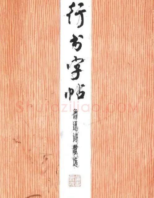 周慧珺行书字帖《鲁迅诗歌选》 | 软笔行书字帖