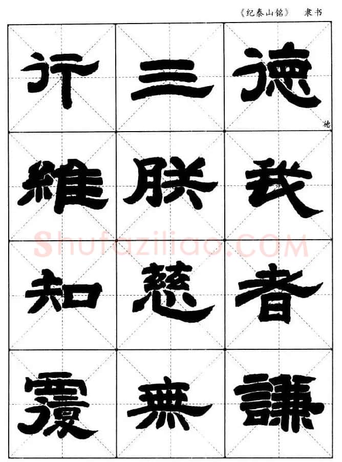 隶书字帖欣赏《纪泰山铭碑》米字格版 | 毛笔隶书字帖