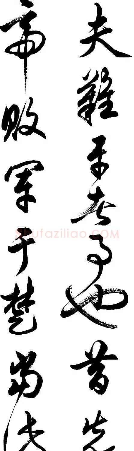 任政行草书《诸葛亮前后出师表》 | 书法作品赏析