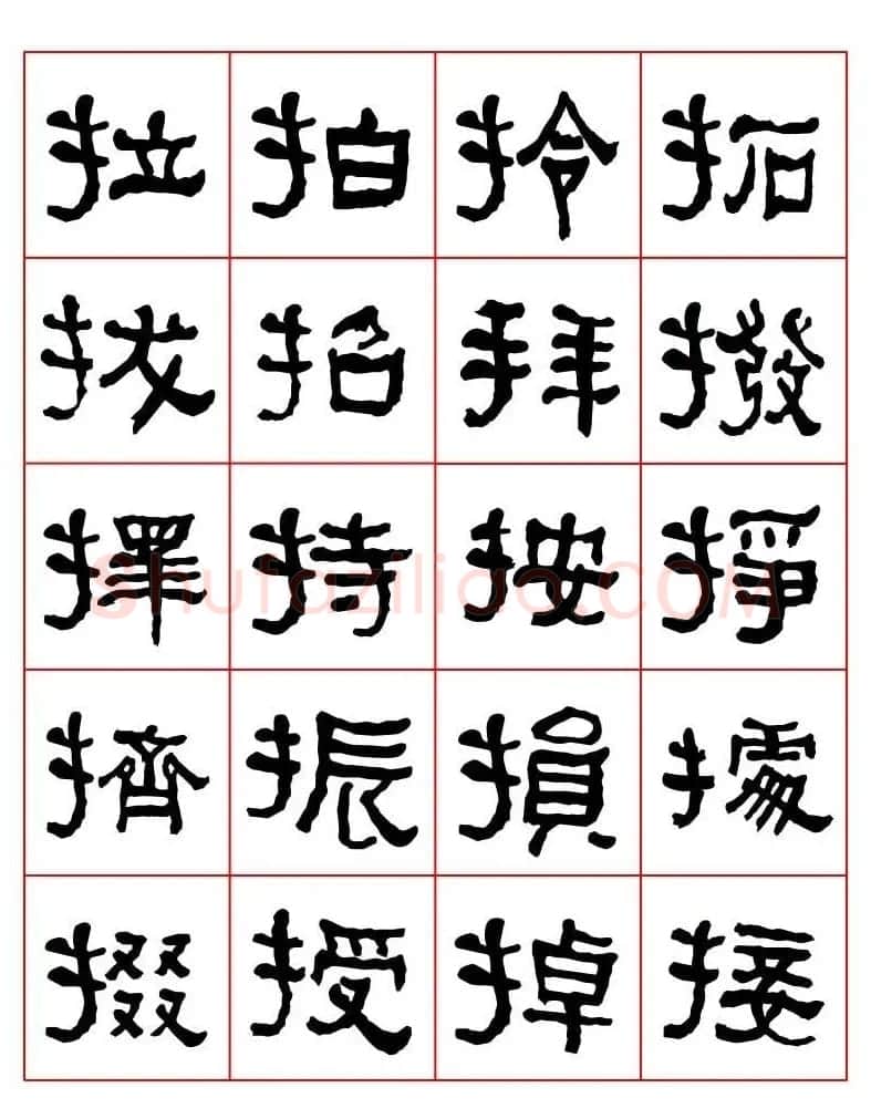 集字书法字帖《衡方碑》隶书字汇 | 软笔隶书字帖