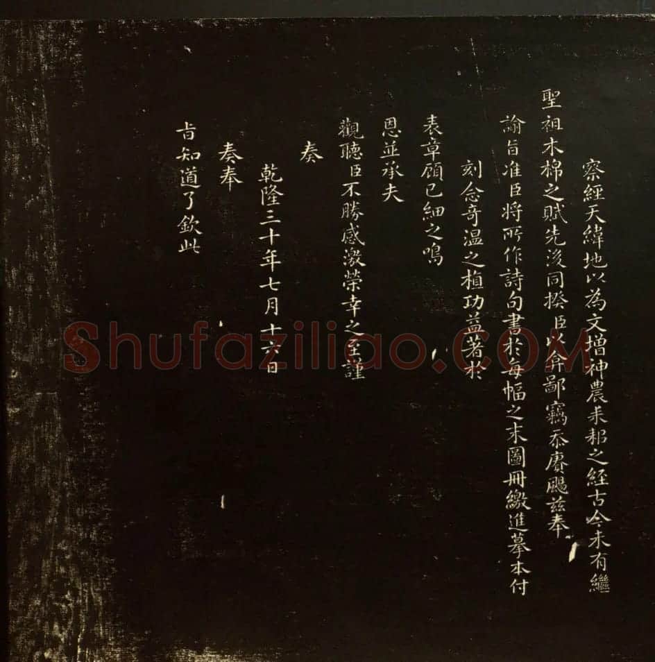 乾隆书法题诗《御题棉花图》拓本 | 传世书法作品赏析
