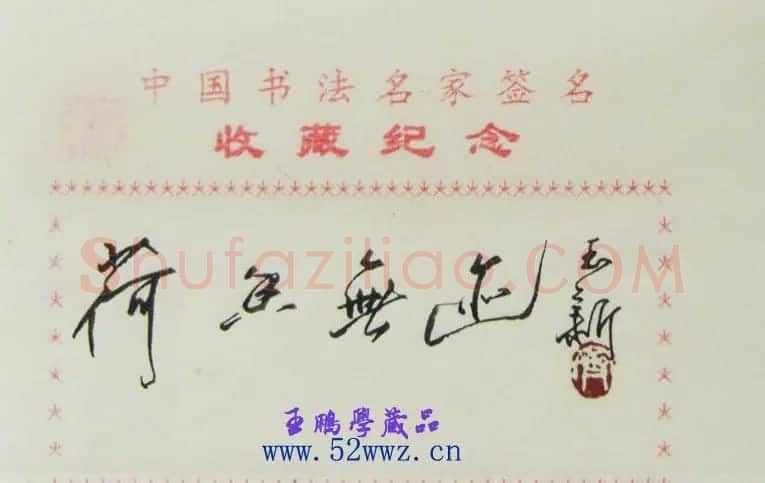 齐玉新书法题签:荷香无迹 | 书法名家作品欣赏